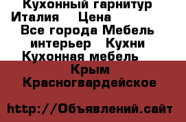 Кухонный гарнитур (Италия) › Цена ­ 270 000 - Все города Мебель, интерьер » Кухни. Кухонная мебель   . Крым,Красногвардейское